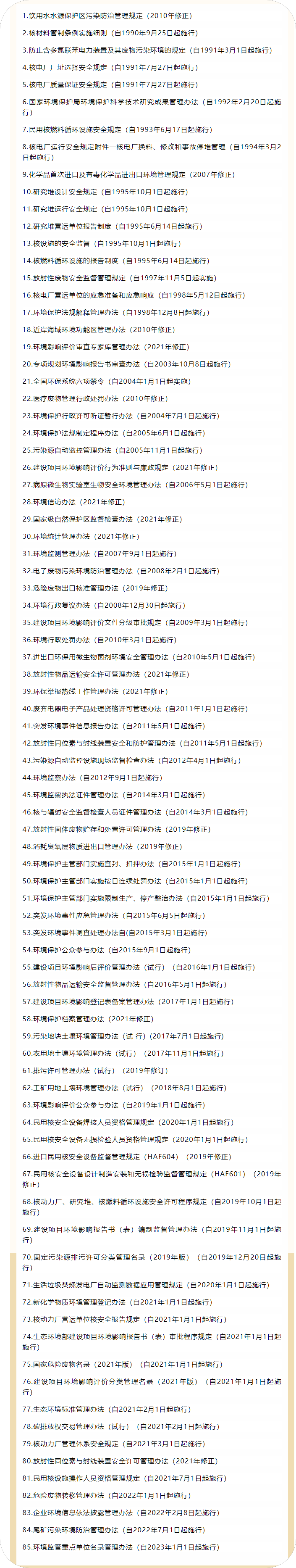 1671521591900585.png 環(huán)保資訊 ▏生態(tài)環(huán)境部現行有效的85部部門規(guī)章.png
